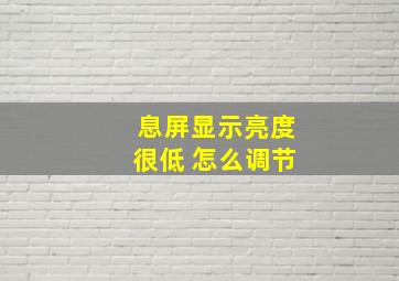 息屏显示亮度很低 怎么调节